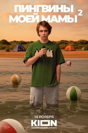 Пингвины моей мамы смотреть онлайн бесплтано в хорошем качестве
