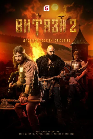 Витязи смотреть онлайн бесплтано в хорошем качестве