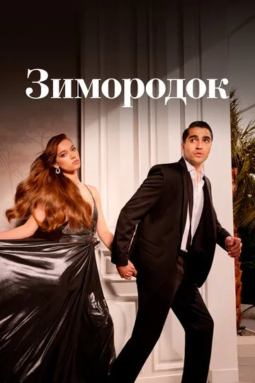 Зимородок смотреть онлайн бесплтано в хорошем качестве
