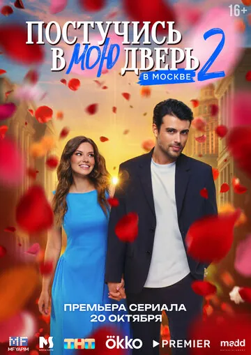 Постучись в мою дверь в Москве смотреть онлайн бесплатно в хорошем качестве на Кино Зюзя