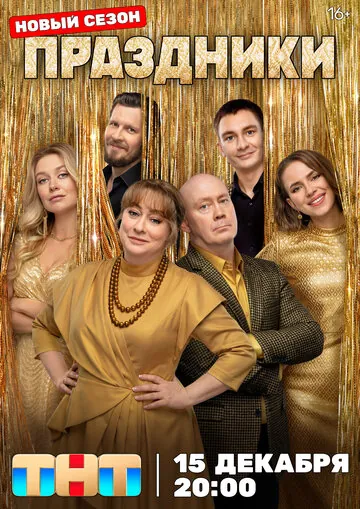 Праздники смотреть онлайн бесплатно в хорошем качестве на Кино Зюзя