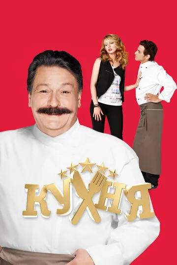 Кухня смотреть онлайн бесплатно в хорошем качестве на Кино Зюзя