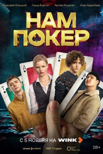 Нам покер смотреть онлайн бесплтано в хорошем качестве