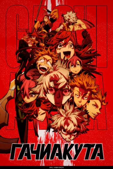 Гачиакута смотреть онлайн бесплатно в хорошем качестве на Кино Зюзя