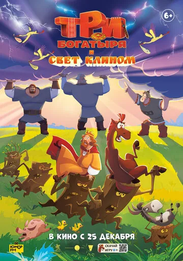 Три богатыря и свет клином смотреть онлайн бесплтано в хорошем качестве
