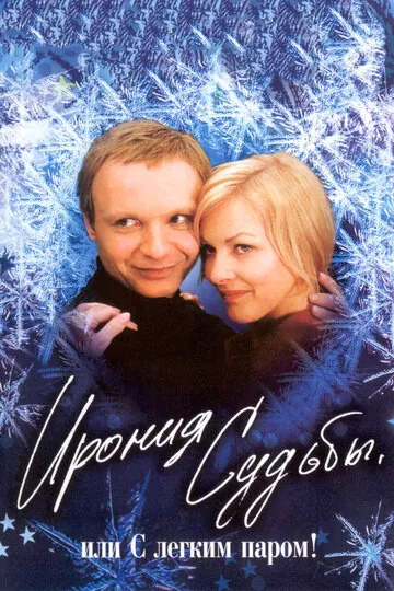 Ирония судьбы или С легким паром смотреть онлайн бесплтано в хорошем качестве