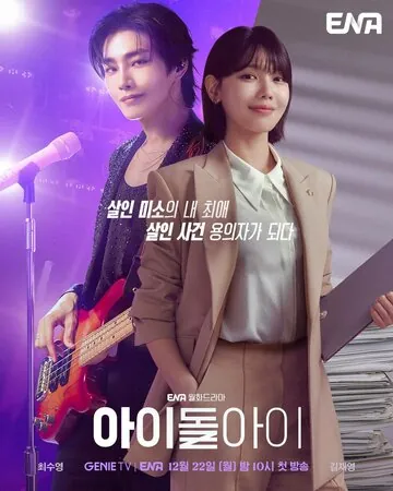 Адвокат айдола смотреть онлайн бесплтано в хорошем качестве