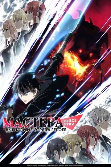 Мастера на все руки выгнали из отряда героев смотреть онлайн бесплатно в хорошем качестве на Кино Зюзя