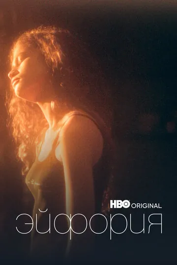 Эйфория смотреть онлайн бесплатно в хорошем качестве на Кино Зюзя