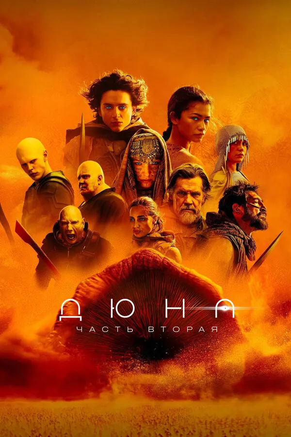 Дюна: Часть вторая смотреть онлайн бесплатно в хорошем качестве на Кино Зюзя