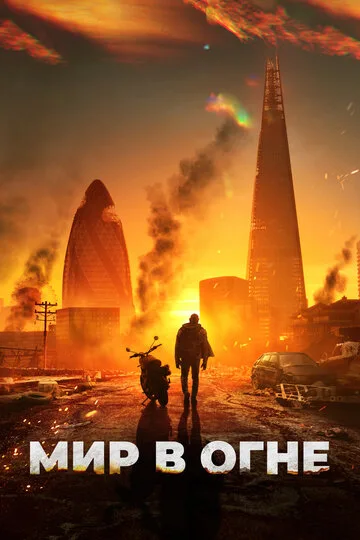 Мир в огне смотреть онлайн бесплтано в хорошем качестве