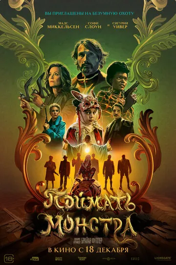 Поймать монстра смотреть онлайн бесплтано в хорошем качестве