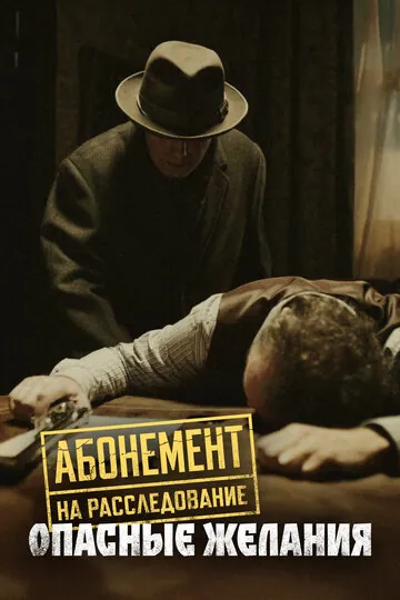 Абонемент на расследование смотреть онлайн бесплтано в хорошем качестве