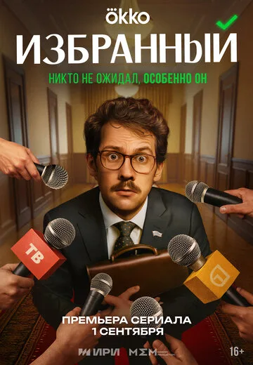 Избранный смотреть онлайн бесплатно в хорошем качестве на Кино Зюзя