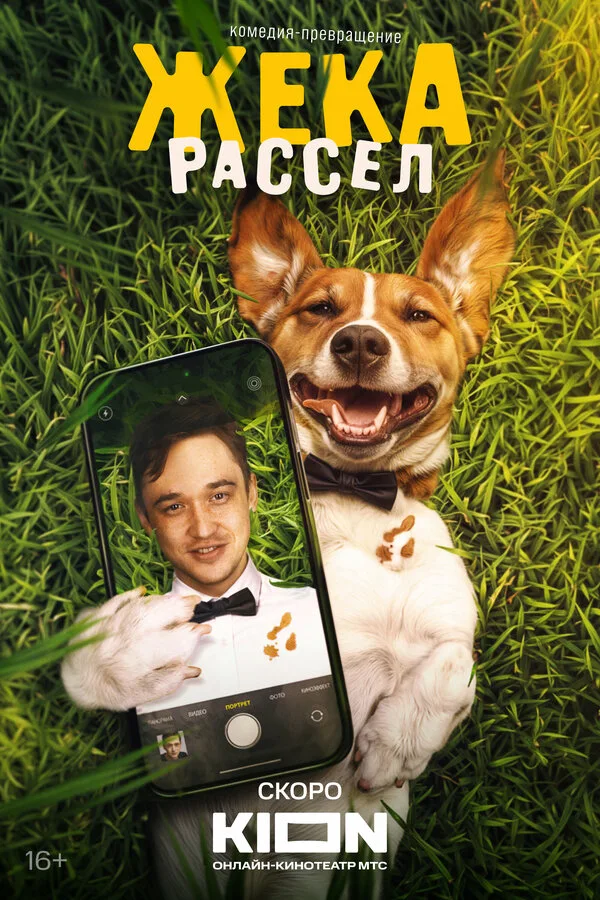 Жека Рассел смотреть онлайн бесплтано в хорошем качестве