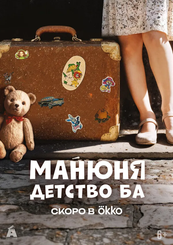 Манюня: детство Ба смотреть онлайн бесплатно в хорошем качестве на Кино Зюзя