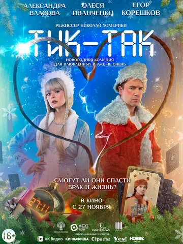 Тик-Так смотреть онлайн бесплатно в хорошем качестве на Кино Зюзя