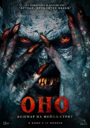 Оно. Кошмар на Мейпл-стрит смотреть онлайн бесплтано в хорошем качестве