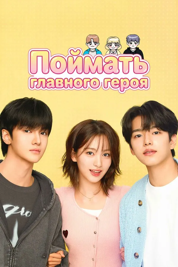 Поймать главного героя смотреть онлайн бесплатно в хорошем качестве на Кино Зюзя