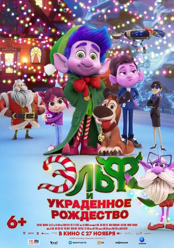 Эльф и украденное Рождество смотреть онлайн бесплатно в хорошем качестве на Кино Зюзя