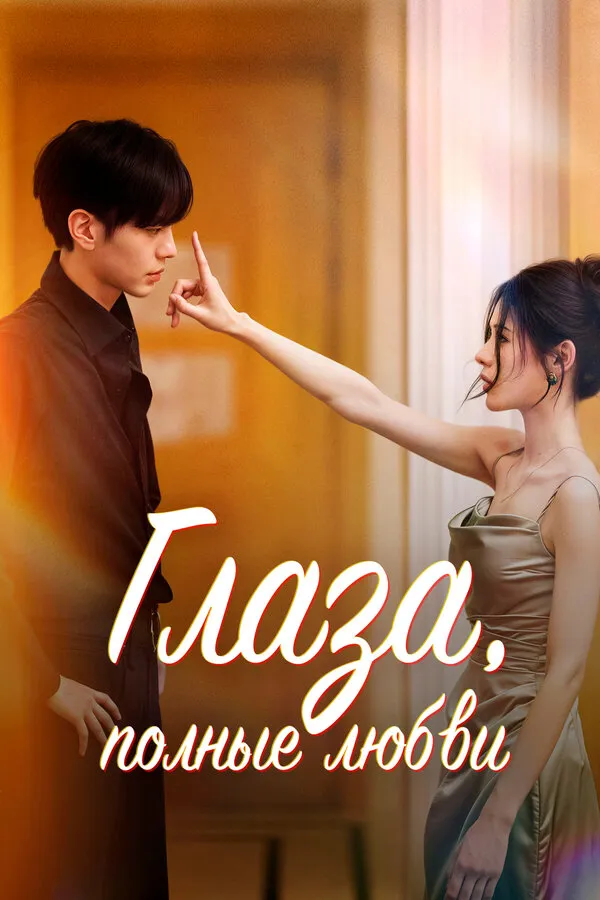 Глаза, полные любви смотреть онлайн бесплатно в хорошем качестве на Кино Зюзя