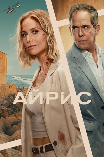 Айрис смотреть онлайн бесплатно в хорошем качестве на Кино Зюзя